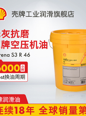 Shell壳牌螺杆式空压机油专用s3r46号抗磨回转式空气压缩机确能立