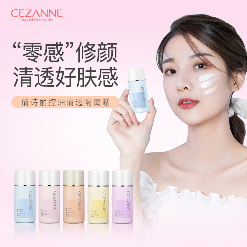 Cezanne倩诗丽隔离霜控油冬季保湿三合一打底妆前乳【部分临期】