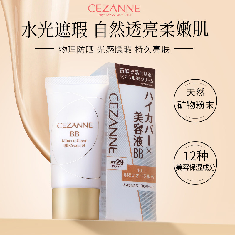 Cezanne/倩诗丽BB霜保湿提亮肤色粉底液防晒隔离遮瑕三合一