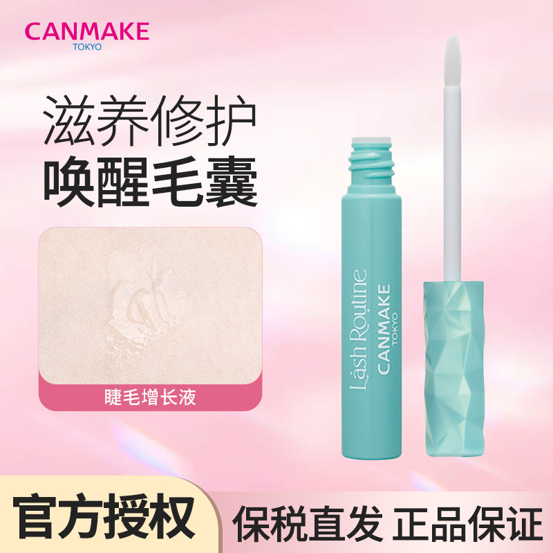 canmake/井田睫毛增长液滋养生长