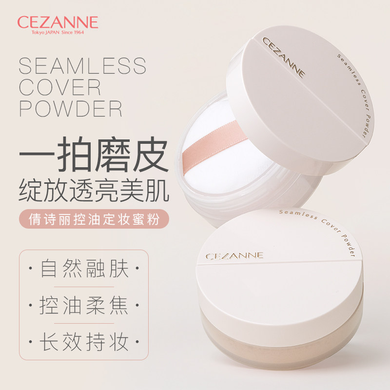 日本Cezanne倩诗丽散粉新品控油定妆修饰毛孔倩诗丽粉饼清透蜜粉,彩妆/香水/美妆工具,蜜粉/散粉,淘宝优惠券,粉丝福利购,淘宝优惠卷