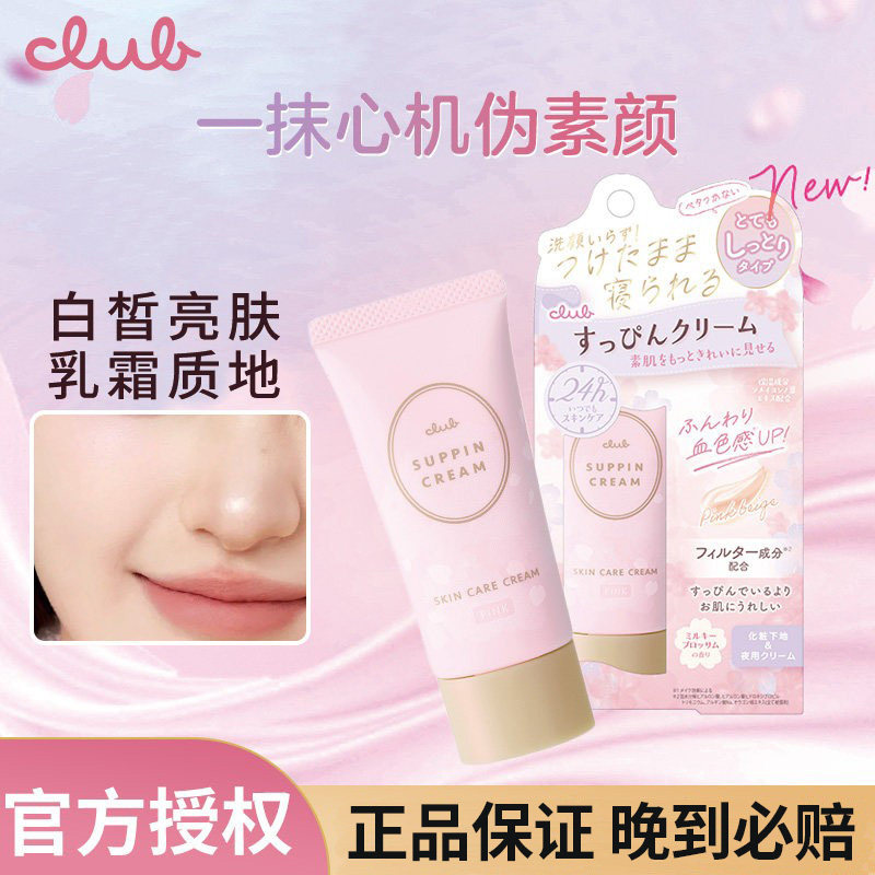 Club素颜隔离霜素颜霜晚安妆前乳打底霜自然保湿免卸妆防晒