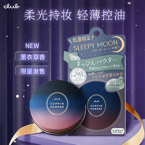 CLUB晚安粉免卸素颜粉控油持久