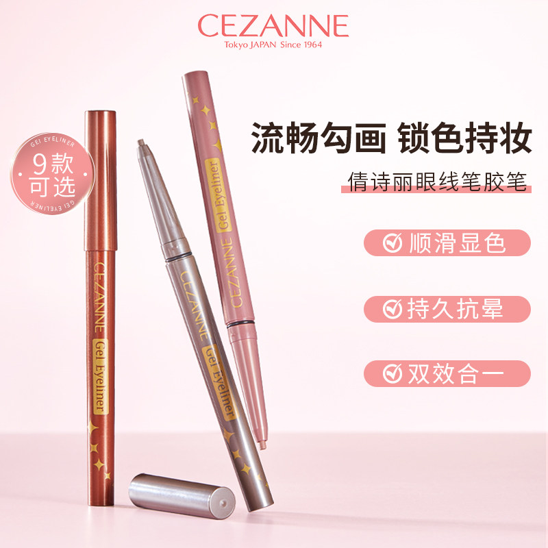 Cezanne/倩诗丽眼线胶笔新手友好泪袋笔防水防汗持久不晕染极细