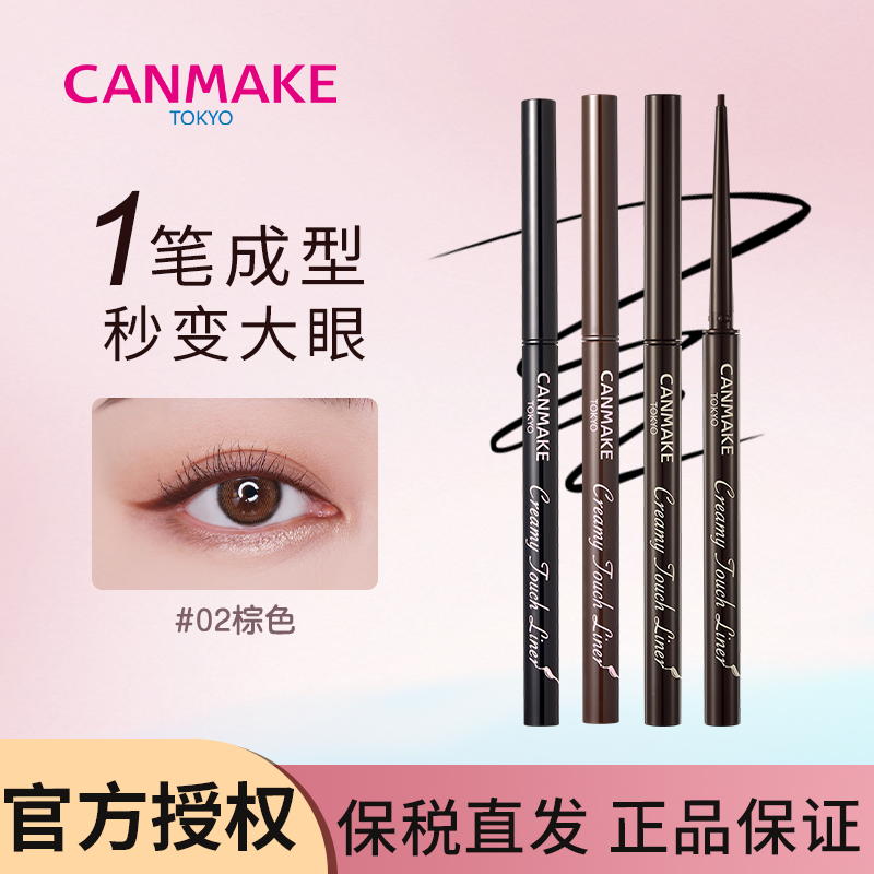 CANMAKE/井田眼线胶笔防水不晕染