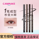 井田眼线胶笔防水防汗不晕染持久顺滑新手极细眼线笔 CANMAKE