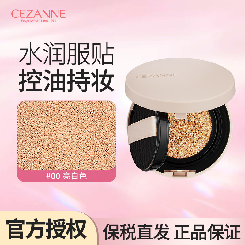 Cezanne/倩诗丽气垫粉底液