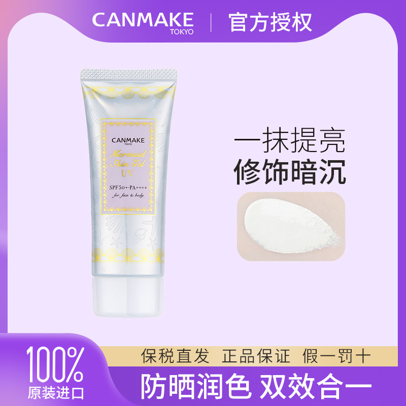canmake/井田美人鱼防晒隔离霜提亮控油保湿妆前乳【临期货品】