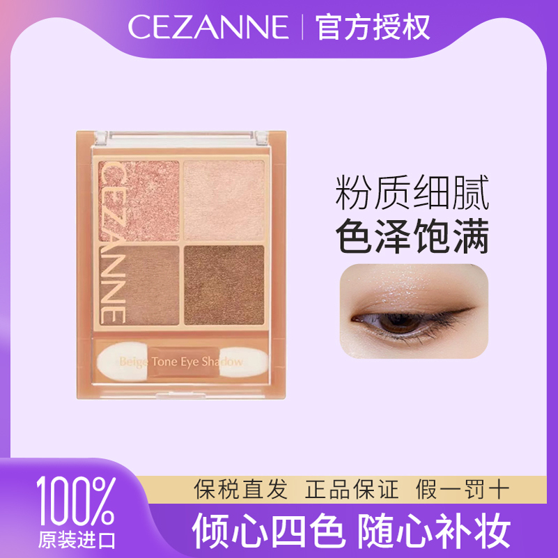 Cezanne/倩诗丽四色眼影盘大地色
