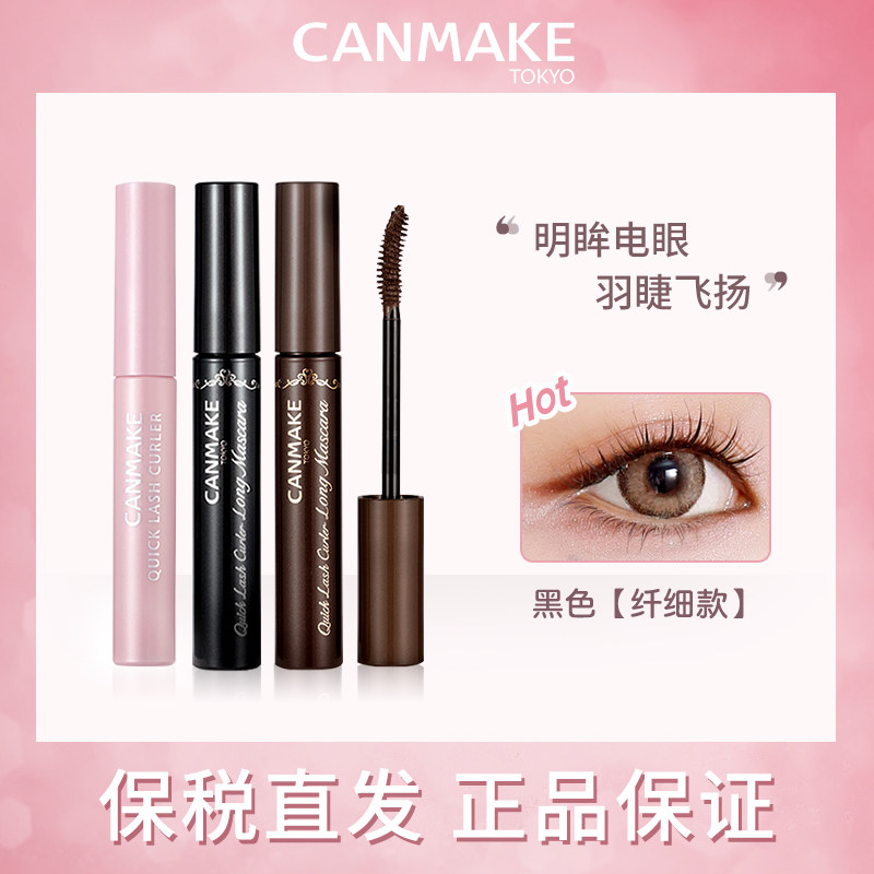 CANMAKE/井田睫毛膏睫毛雨衣打底膏定型液持久卷翘纤长防水不晕染,彩妆/香水/美妆工具,睫毛膏,淘宝优惠券,粉丝福利购,淘宝优惠卷