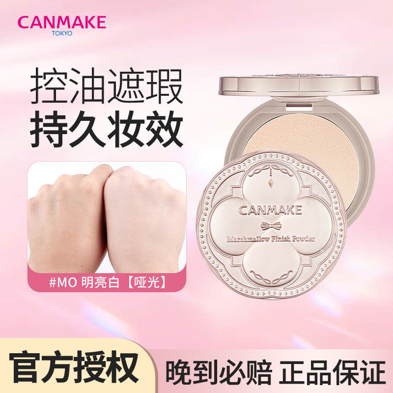 canmake/井田棉花糖四叶草粉饼控油哑光散粉定妆持久不脱妆不卡粉
