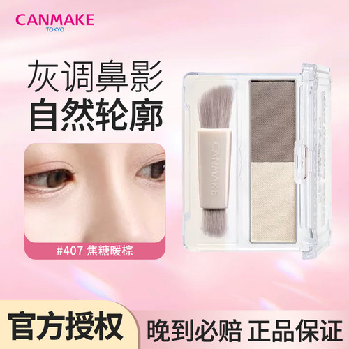 CANMAKE井田立体鼻影修容粉