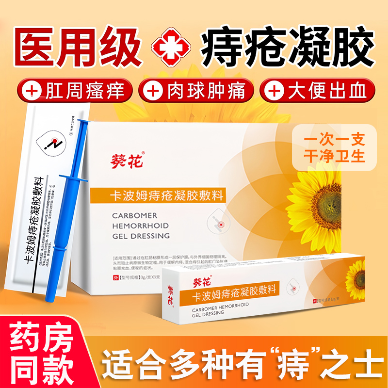 葵花卡波姆痔疮凝胶女性医用