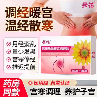 葵花暖宫贴痛经医用热敷调经治疗贴消炎月经不调宫寒气滞血瘀正品