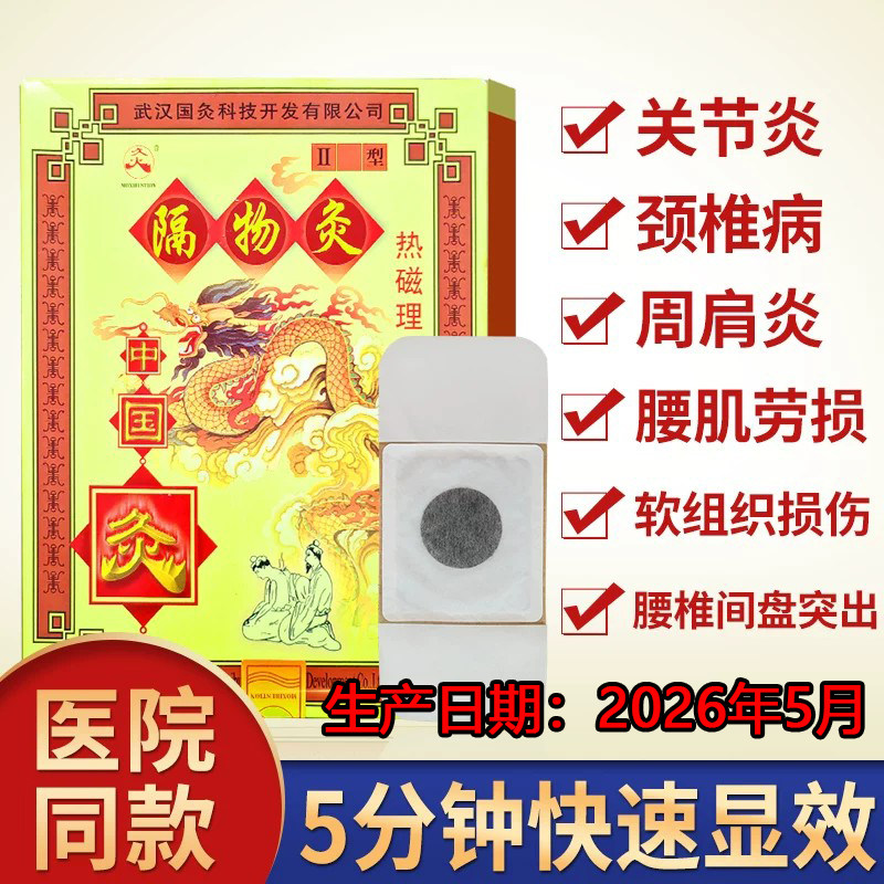 国灸隔物炙热磁理疗贴腰部颈肩关节腹部型肩颈腰胃痛经镇痛中国灸