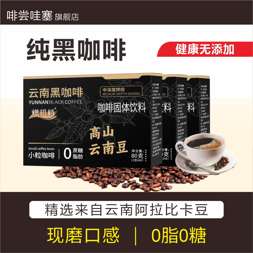 正品旗舰店蓝山纯黑咖啡无蔗糖0脂美式提神代谢体重管理速溶燃