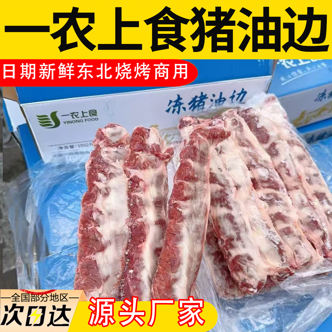 一农上食东北烧烤猪油边商用批发