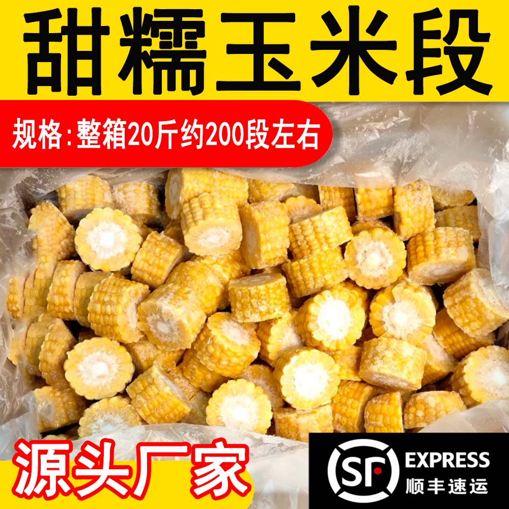 甜糯玉米段20斤商用火锅玉米段