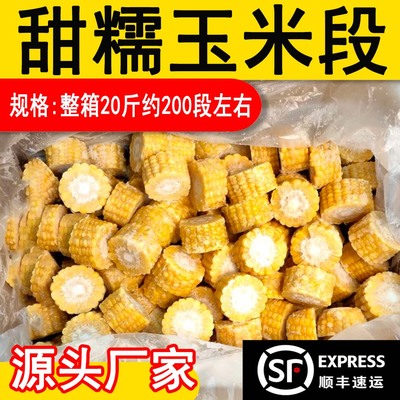 甜糯玉米段20斤商用火锅玉米段