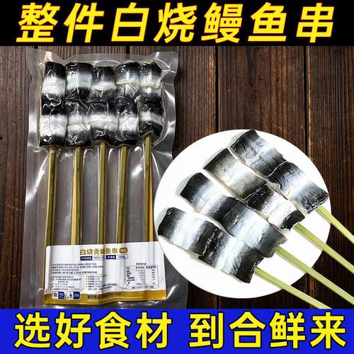 白烧青鳗鱼串日式烧鸟烤鳗鱼串蒲烧摆摊烧烤食材海鲜串商用油炸肉