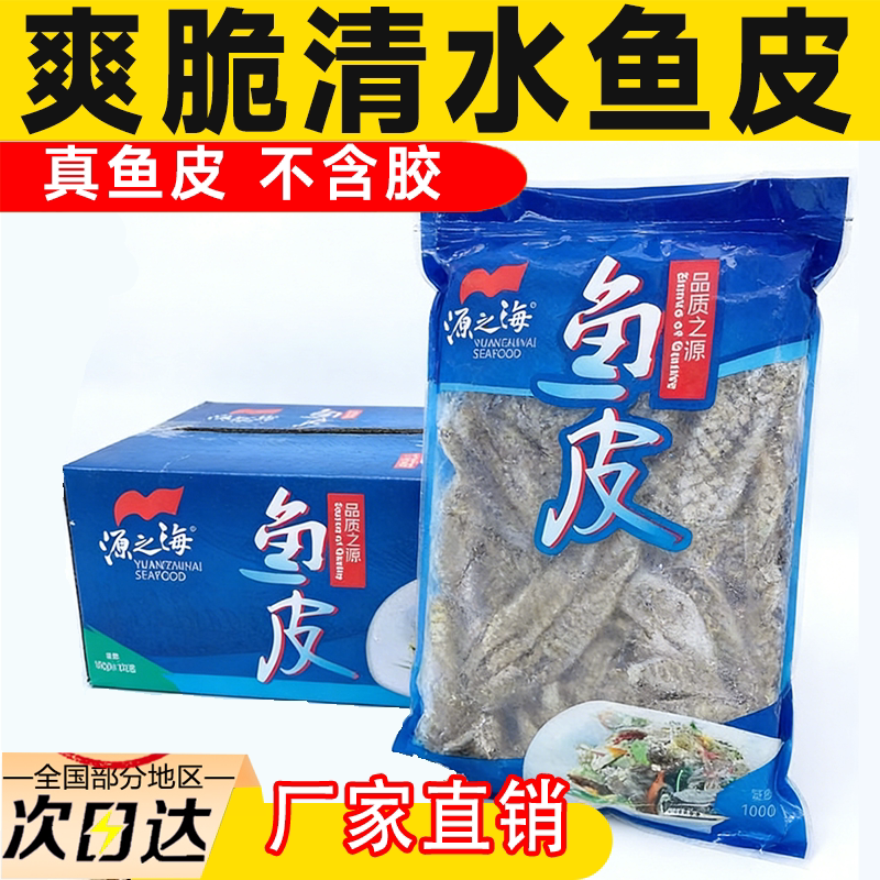 清水鱼皮凉拌QQ鱼皮1000g鱼皮饭店用特色凉菜开袋即食凉菜商用