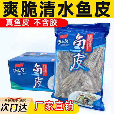源之海大包装清水鱼皮凉拌商用