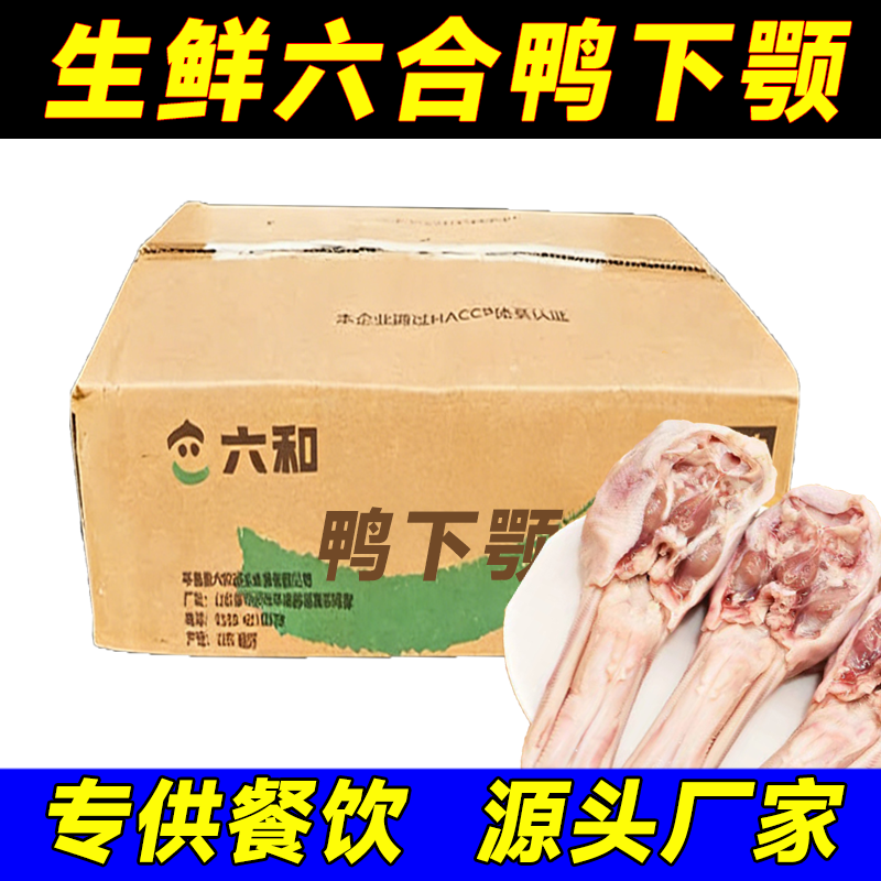 六和生鲜鸭下颚冷冻新鲜鸭下巴鸭货卤货食材冻鸭头鸭下巴商用