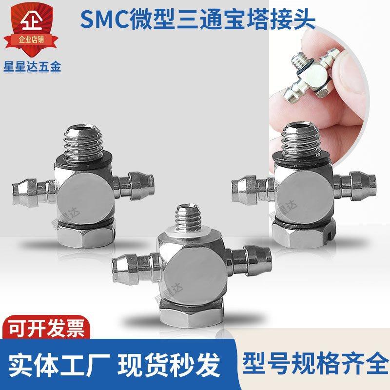 三通接头外牙螺纹气动微型迷你气管快拧接M-THU-4/6M-3ATHU-4