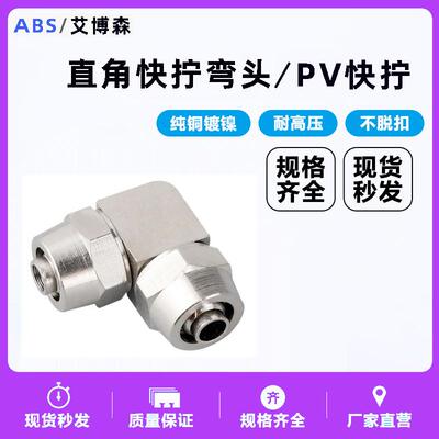 气管接头铜镀镍锁母对接直角PV6PV8PV10PV12PV14PV16快拧弯头