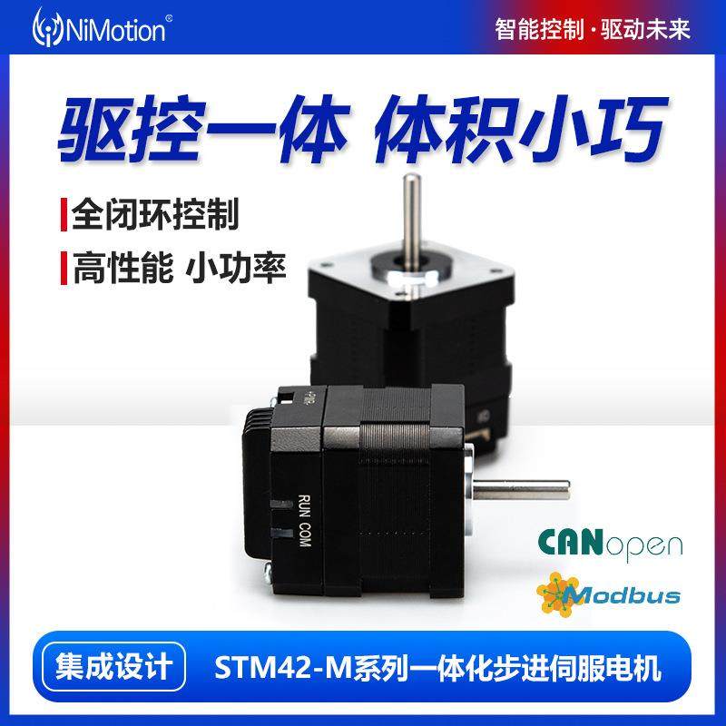 小功率一体化42闭环步进伺服电机485脉冲/CANopen控制驱动超