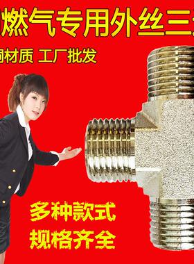 燃气专用三通接头全黄铜内外外天然气管道外丝4分T型三通接头配件