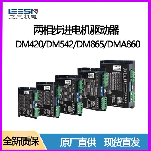 立三步进驱动器DMA420/542/860