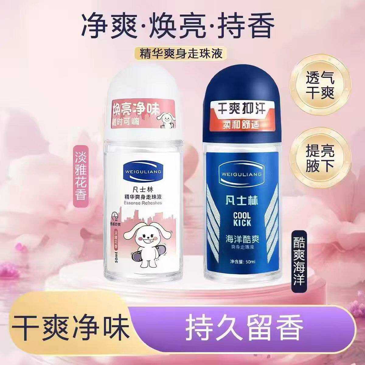 走珠液香体露止汗露腋下除异味干爽香体滚珠留香男女士专用正品