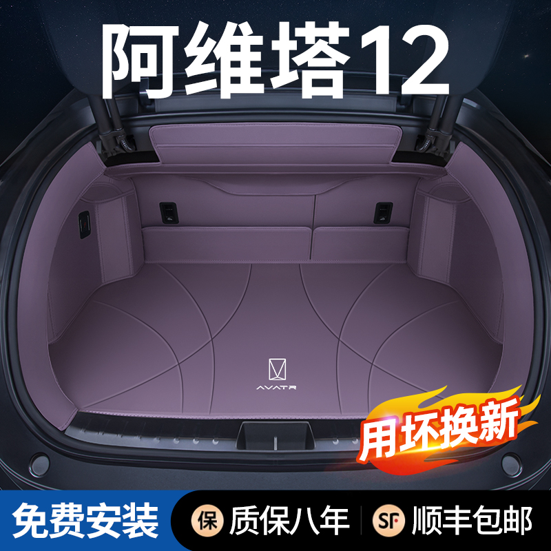 阿维塔12后备箱垫全包围防脏防水
