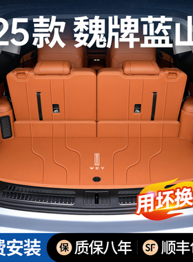 适用23/25款魏牌蓝山后备箱垫全包围魏派专用汽车内饰改装尾箱垫