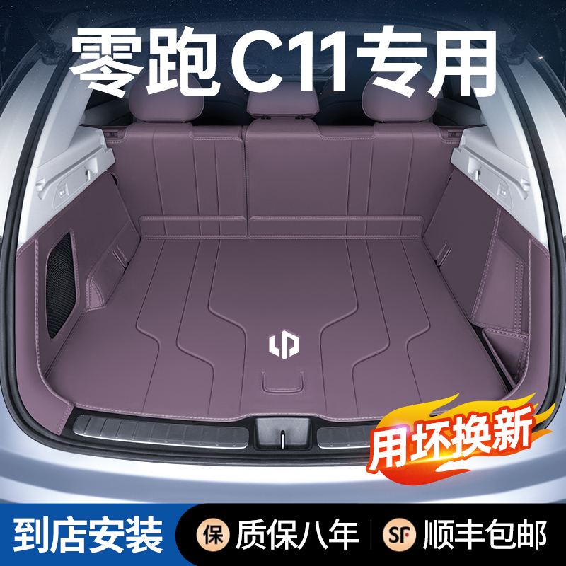 零跑C11后备箱垫全包围防水防脏