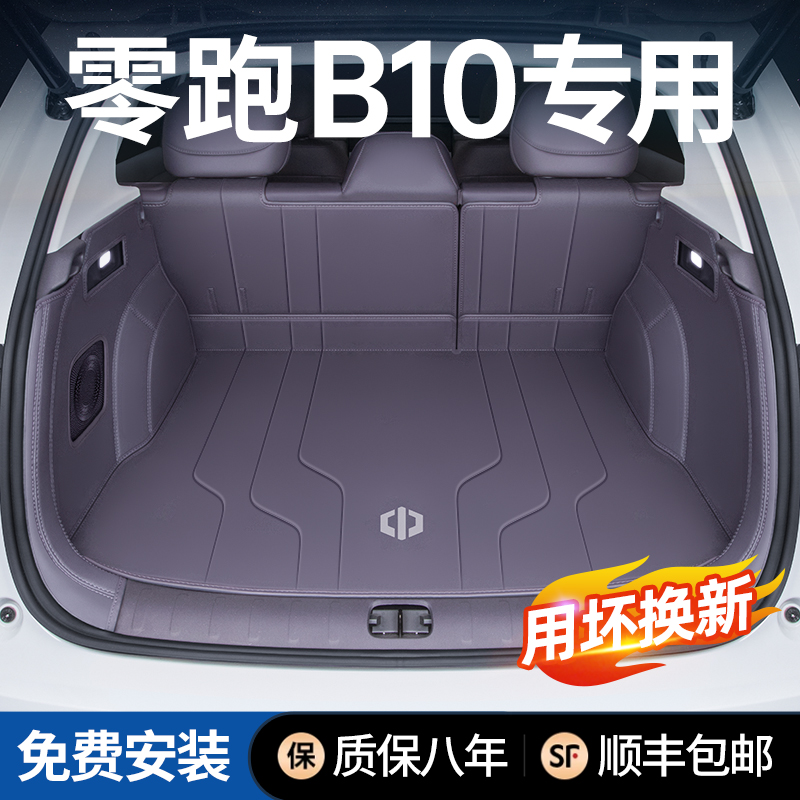 零跑B10后备箱垫全包围防水防脏