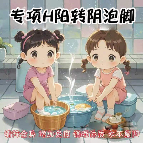专项转阴泡脚增强体质在线问诊
