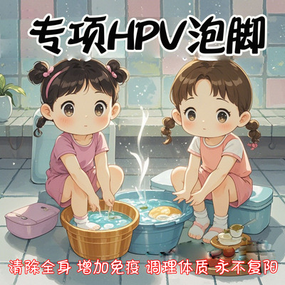 专攻hpv转阴增强免疫28味泡脚包