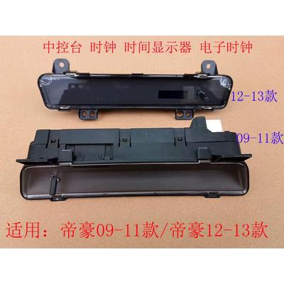 适配09-13款帝豪EC7 RV 718 715中控台 时钟 时间显示器 电子时钟