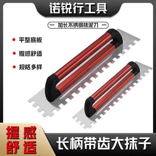 诺锐行不锈钢加长锯齿抹子大板瓷砖胶刮浆拉槽抹泥刮板铺贴批灰刀