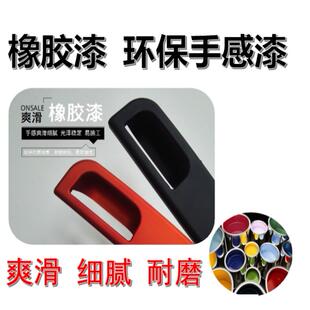 橡胶漆涂料手感漆弹性漆附着力好可代喷漆加工烤漆翻新改色定制喷