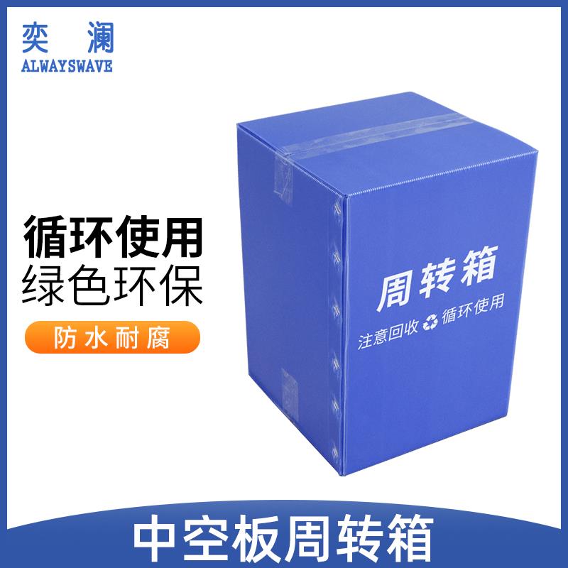 奕澜快递中转箱塑料中空板周转箱万通板瓦楞板收纳箱物流箱