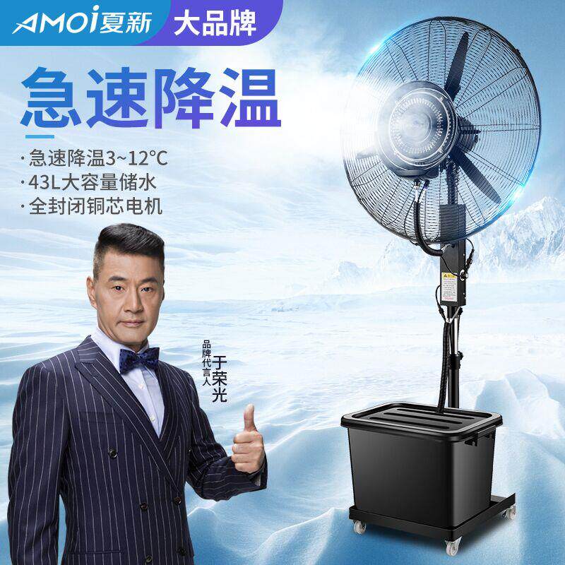夏新工业冷风扇雾化强力降温商用加水制冷风机户外工厂喷雾电风扇
