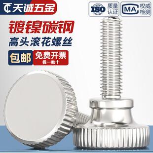 M4M5 镀镍高头滚花螺丝钉子螺钉GB834手拧螺丝手动微调节*5*6*8