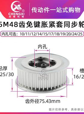 免键涨紧套同步轮5M48齿 槽宽16/21/26 内孔10-25齿外径75.43带轮