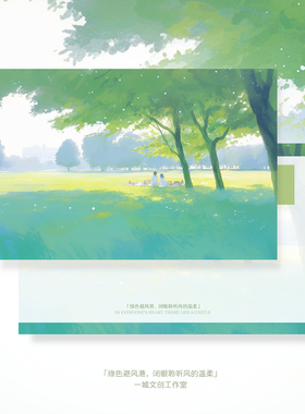 「绿色避风港，闭眼聆听风的温柔」原创明信片插画贺卡文艺治愈言