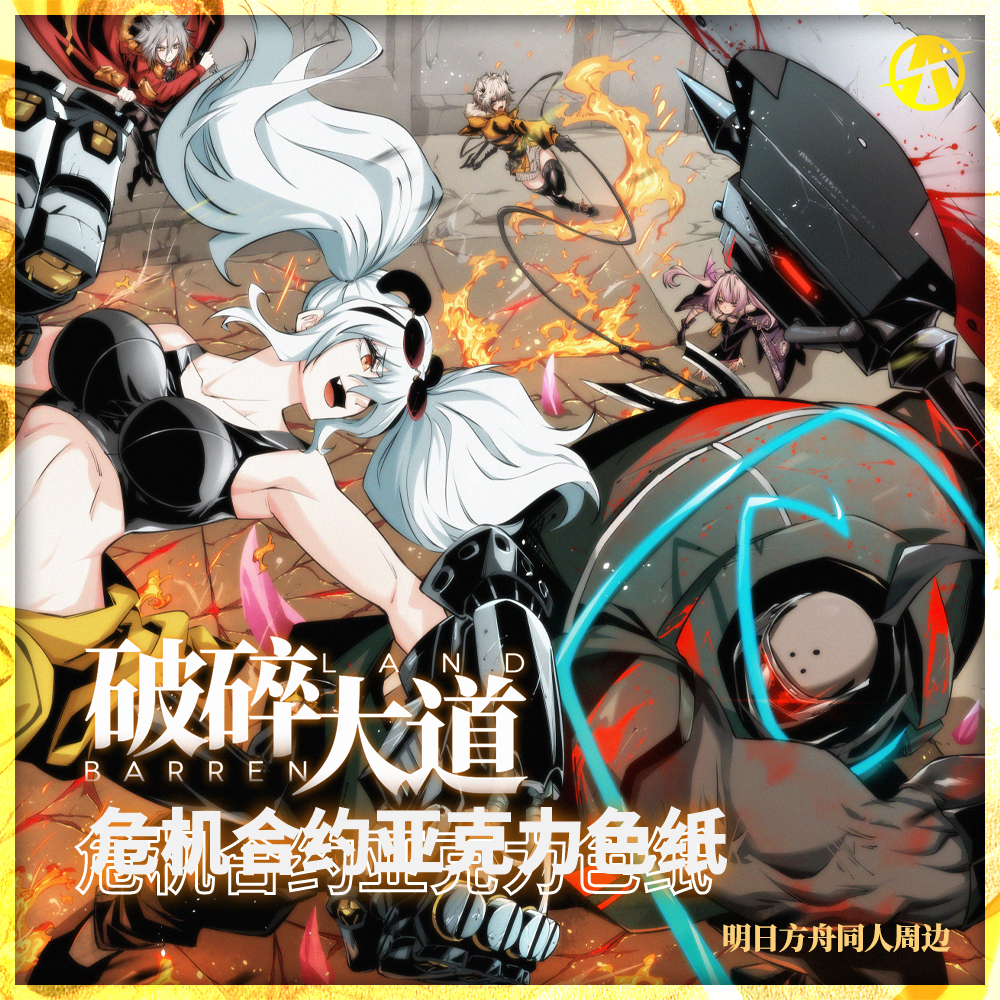 【现货】明日方舟同人危机合约纪念亚克力色纸 （第一弹）,模玩/动漫/周边/娃圈三坑/桌游,谷美,淘宝优惠券,粉丝福利购,淘宝优惠卷