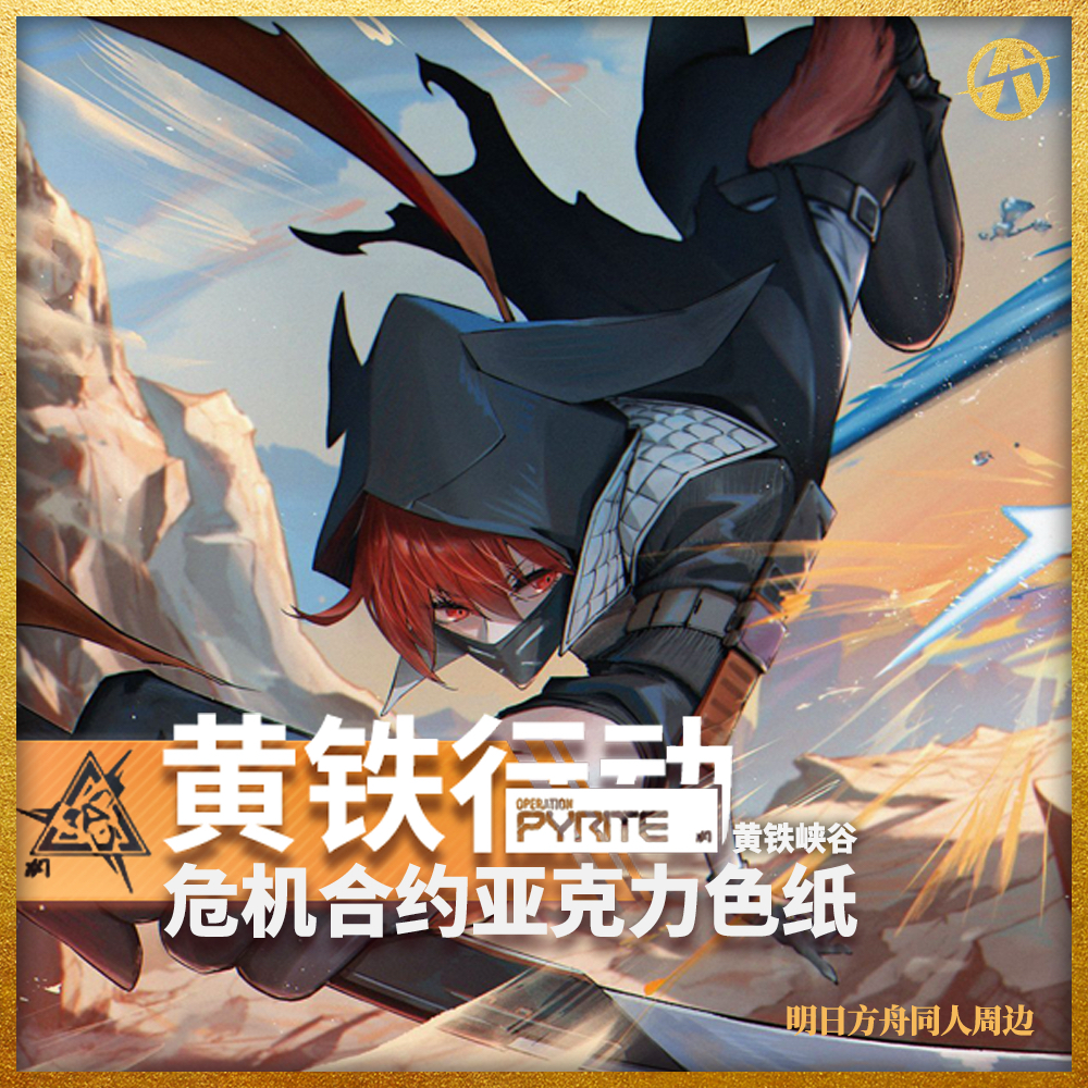 【现货】明日方舟同人危机合约纪念亚克力色纸 （第一弹）,模玩/动漫/周边/娃圈三坑/桌游,谷美,淘宝优惠券,粉丝福利购,淘宝优惠卷