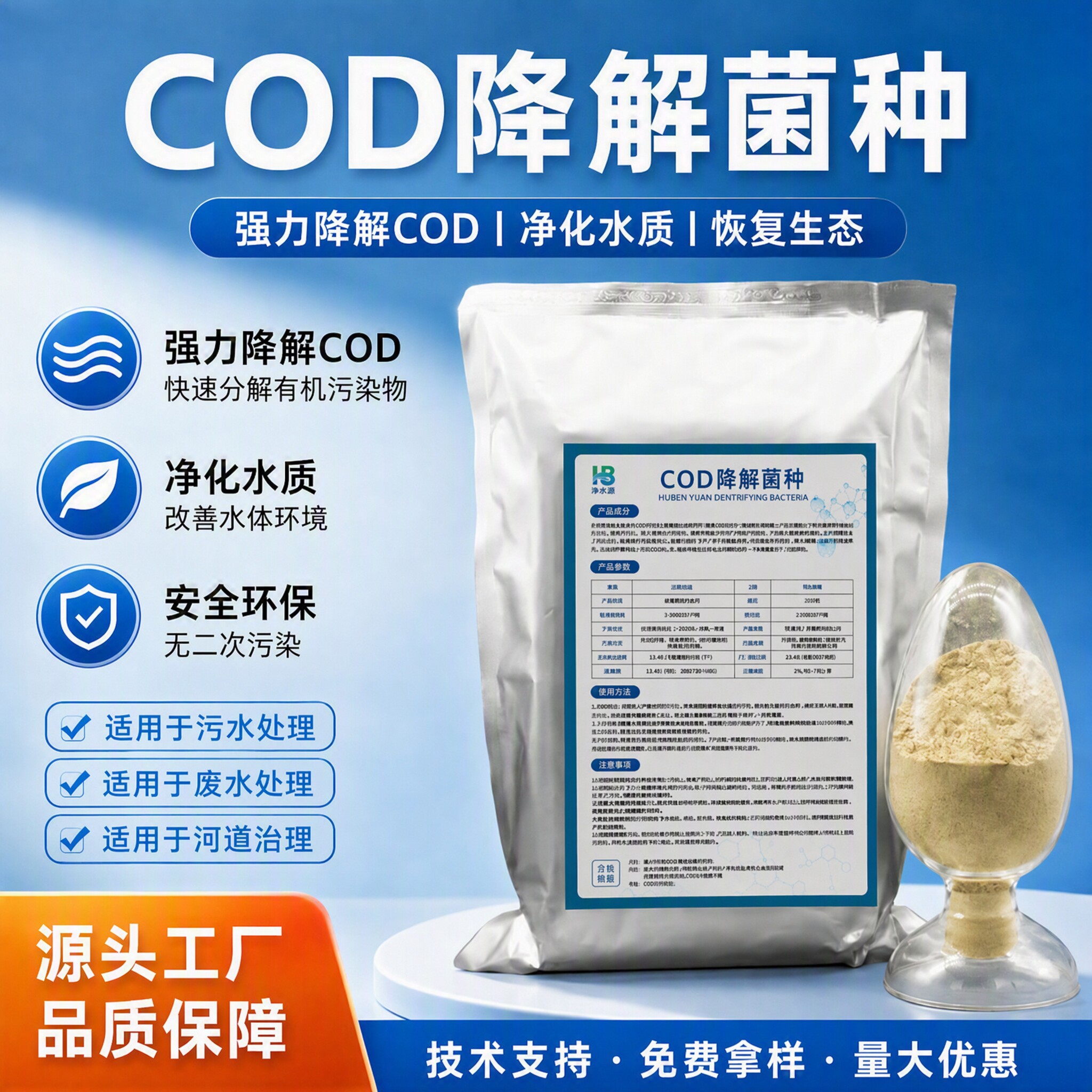好氧厌氧微生物菌剂COD降解菌种污水处理菌速降COD生化池技术指导
